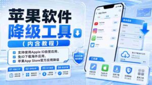 苹果软件降级工具(内含教程),支持使用Apple ID自签应用、免ID下载海外应用、苹果App Store官方应用降级等-中创网_分享创业项目_助您在家赚钱