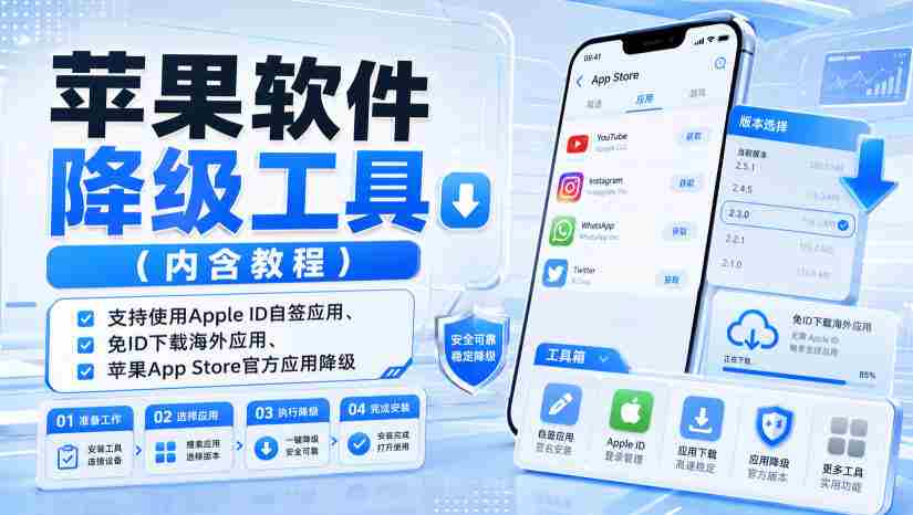 苹果软件降级工具（内含教程），支持使用Apple ID自签应用、免ID下载海外应用、苹果App Store官方应用降级等-中创网_分享创业项目_助您在家赚钱