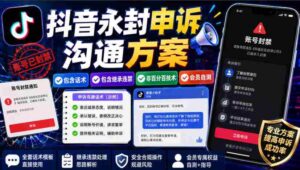 抖音永封申诉沟通方案,包含话术,包含继承违禁,非百分百技术,会员自测-中创网_分享创业项目_助您在家赚钱