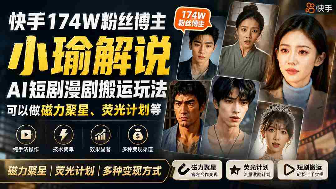（20109期）快手174W粉丝博主小瑜解说AI短剧漫剧搬运玩法，可以做磁力聚星、荧光计划等-中创网_分享创业项目_助您在家赚钱