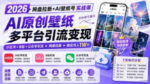 (19732期)2026网盘拉新+AI壁纸号实战课:AI原创壁纸+小红书+B站+公众号引流,手机即可操作,月入1W+-中创网_分享创业项目_助您在家赚钱