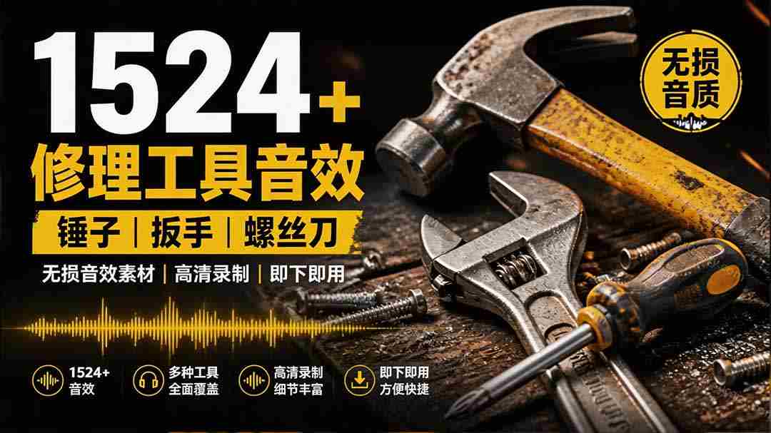 （19640期）1524个宝藏剪辑无损音效！日常常见工具音效包，含扳手、剪刀、锯, 泵, 斧头，锤子工具等，中文分类-中创网_分享创业项目_助您在家赚钱