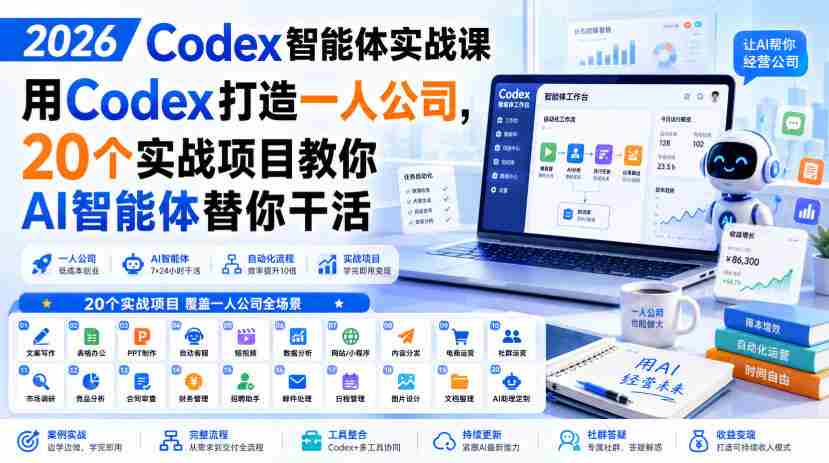 2026 Codex智能体实战课,用Codex打造一人公司,20个实战项目教你AI智能体替你干活