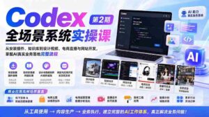 (20089期)Codex全场景系统实操课-第2期:从安装插件、知识库到设计视频、电商直播与网站开发,掌握AI真实业务落地完整流程-中创网_分享创业项目_助您在家赚钱