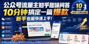 公众号流量主知乎趣味问答,10分钟搞定一篇爆款,新手也能快速上手!-中创网_分享创业项目_助您在家赚钱