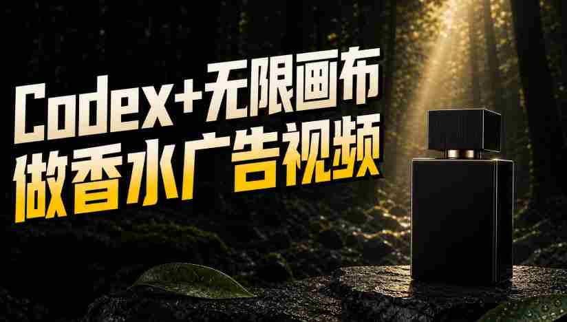 一张商品图,如何用Codex+无限画布做出香水密林广告视频