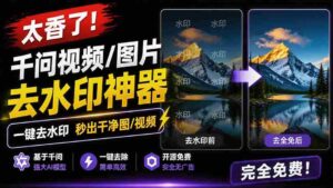 （19730期）太香了！这款千问视频 / 图片去水印神器，一键搞定烦人水印，本地完全免费，浏览器拓展插件-中创网_分享创业项目_助您在家赚钱