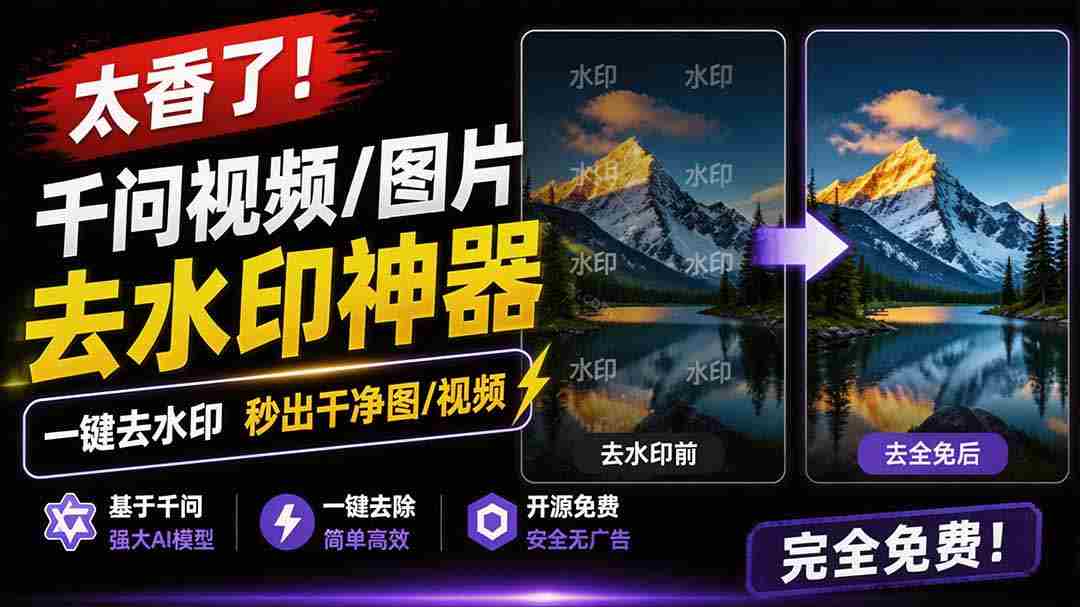 （19730期）太香了！这款千问视频 / 图片去水印神器，一键搞定烦人水印，本地完全免费，浏览器拓展插件-中创网_分享创业项目_助您在家赚钱