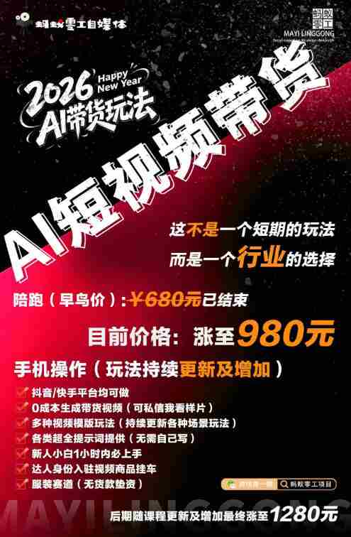 外面卖680的AI短视频带货，靠AI生成短视频，分发到抖音快手平台，多种模版提示词提供，单条视频1k+收益
