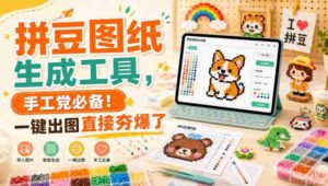 拼豆图纸生成工具,手工党必备!一键出图直接夯爆了-中创网_分享创业项目_助您在家赚钱