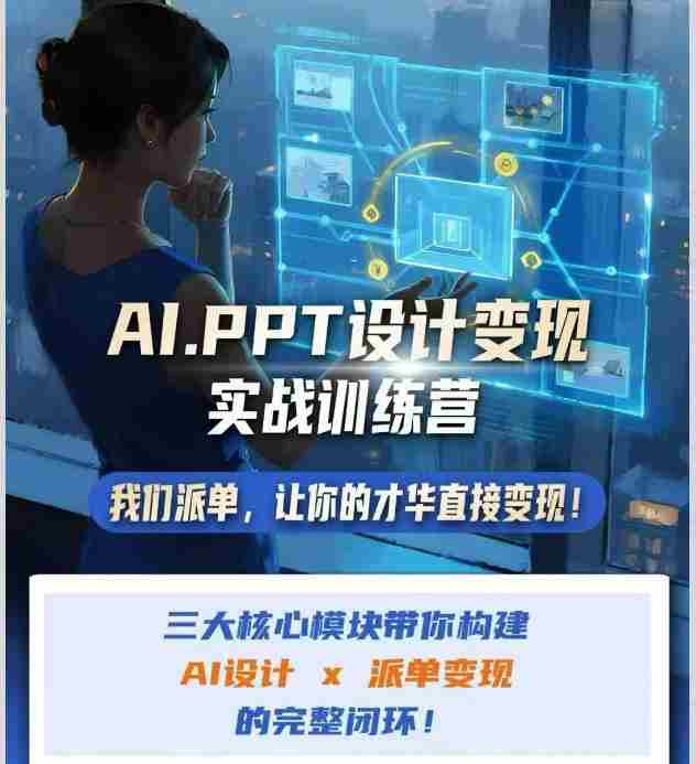 AI+PPT设计变现实战训练营,我们派单,让你的才华直接变现,三大核心模块带你构建Al设计x派单变现的完整闭环