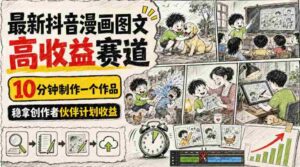 最新抖音漫画图文高收益赛道，10分钟制作一个作品，稳拿创作者伙伴计划收益-中创网_分享创业项目_助您在家赚钱
