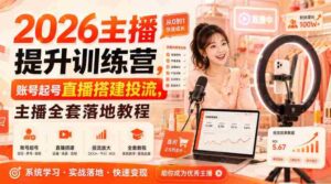2026主播提升训练营，账号起号直播搭建投流，主播全套落地教程-中创网_分享创业项目_助您在家赚钱