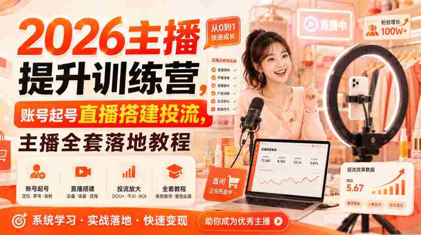 2026主播提升训练营,账号起号直播搭建投流,主播全套落地教程