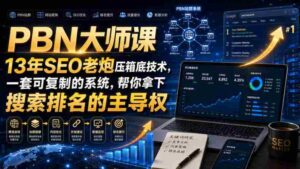 PBN大师课13年SEO老炮压箱底技术,一套可复制的系统,帮你拿下搜索排名的主导权【原创双语字幕】-中创网_分享创业项目_助您在家赚钱