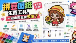 （20084期）拼豆图纸生成工具，手工党必备！一键出图直接夯爆了-中创网_分享创业项目_助您在家赚钱