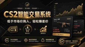 CS2智能交易系统,轻松賺差价|自动运行,无需自己挂G|数据支持任何形式验证【揭秘】-中创网_分享创业项目_助您在家赚钱