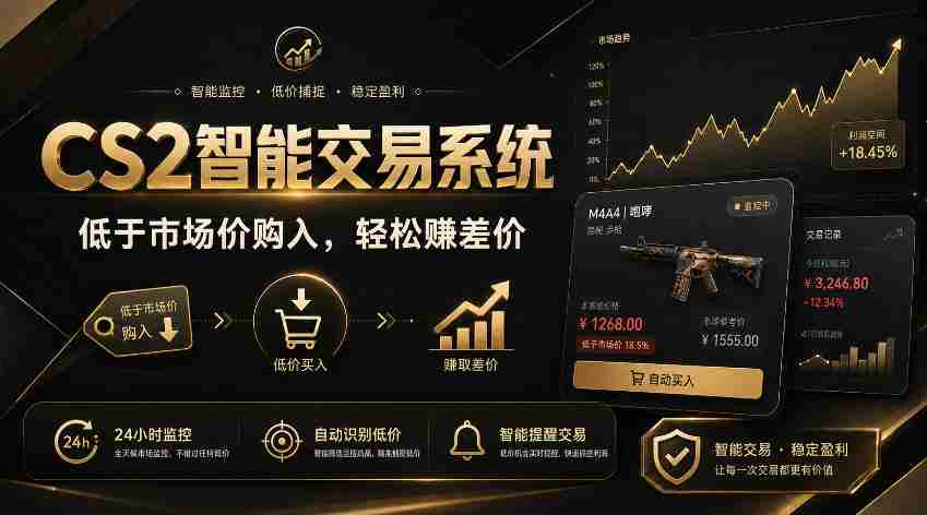 CS2智能交易系统,轻松賺差价|自动运行,无需自己挂G|数据支持任何形式验证【揭秘】