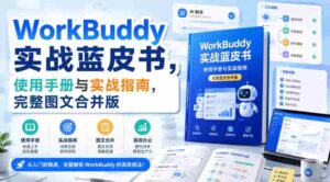 WorkBuddy实战蓝皮书，使用手册与实战指南，完整图文合并版-中创网_分享创业项目_助您在家赚钱