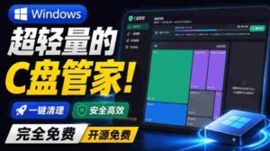 Windows超轻量的C盘管家！超级有特点，支持磁盘分析及清理提醒，2M大小体积，完全免费C盘管家-中创网_分享创业项目_助您在家赚钱