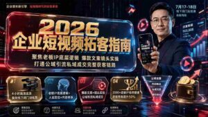 (19667期)2026企业短视频拓客指南:聚焦老板IP底层逻辑,爆款文案镜头实操,打通公域引流私域成交完整获客链路-中创网_分享创业项目_助您在家赚钱