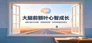 大脑前额叶心智成长:读懂大脑CEO功能,识别损伤诱因,科学训练强化自控力-中创网_分享创业项目_助您在家赚钱