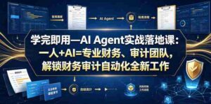 学完即用—AI Agent实战落地课：一人+AI=专业财务、审计团队，解锁财务审计自动化全新工作模式（更新0804）-中创网_分享创业项目_助您在家赚钱