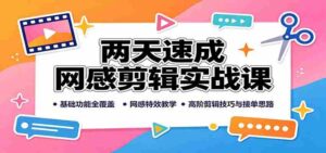 两天速成网感剪辑实战课:基础功能全覆盖,网感特效教学,高阶剪辑技巧与接单思路-中创网_分享创业项目_助您在家赚钱