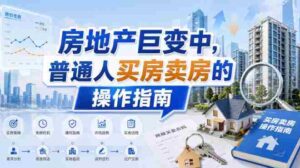付费文章:房地产巨变中,普通人买房卖房的操作指南【上篇+下篇】-中创网_分享创业项目_助您在家赚钱