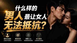 （19752期）付费文章：什么样的男人最让女人无法抵抗？-中创网_分享创业项目_助您在家赚钱