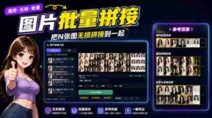 图片批量拼接，把N张图无损拼接到一起，支持横向、竖向、自定义等功能-中创网_分享创业项目_助您在家赚钱