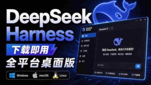 （20072期）Github上近20万 Stars ，Harness 现在可以双击运行使用了， Harness 全平台桌面版 DSH Desktop-中创网_分享创业项目_助您在家赚钱