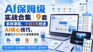 AI保姆级实战合集|9套系统课程,小白3天吃透AI核心技巧,覆盖图文视频办公全场景应用-中创网_分享创业项目_助您在家赚钱