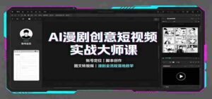 AI漫剧创意短视频实战大师课:账号定位脚本创作,图文转视频,漫剧全流程落地教学-中创网_分享创业项目_助您在家赚钱