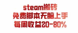 （19735期）steam游戏搬砖，每周收益20-80%，只需操作1-2个小时，月入稳稳过万，零风险长期做-中创网_分享创业项目_助您在家赚钱