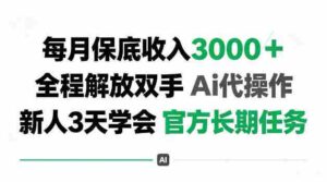 每月收3k＋，全程解放双手Ai代操作，新人3天学会官方长期任务【揭秘】-中创网_分享创业项目_助您在家赚钱