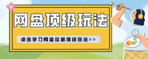 零门槛轻资产创业，一部手机就能做的网盘拉新“神级赛道”玩法，简单粗暴月入10000+-中创网_分享创业项目_助您在家赚钱