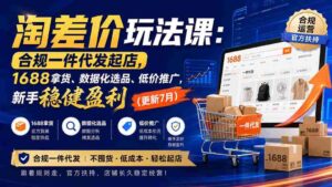 (20028期)淘差价玩法课:合规一件代发起店,1688拿货、数据化选品、低价推广,新手稳健盈利(更新8月)-中创网_分享创业项目_助您在家赚钱