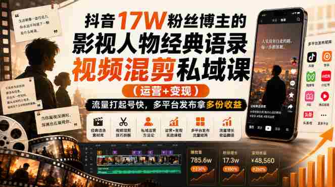 抖音17W粉丝博主的影视人物经典语录视频混剪私域课（运营+变现)，流量大起号快，多平台发布拿多份收益-中创网_分享创业项目_助您在家赚钱