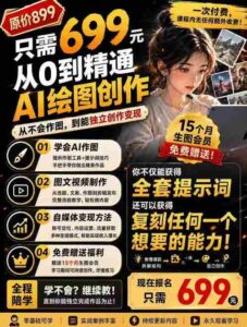 抖音10W粉丝博主的AI绘图教学,从0到精通AI绘图创作,从不会作图到能独立创作变现-中创网_分享创业项目_助您在家赚钱