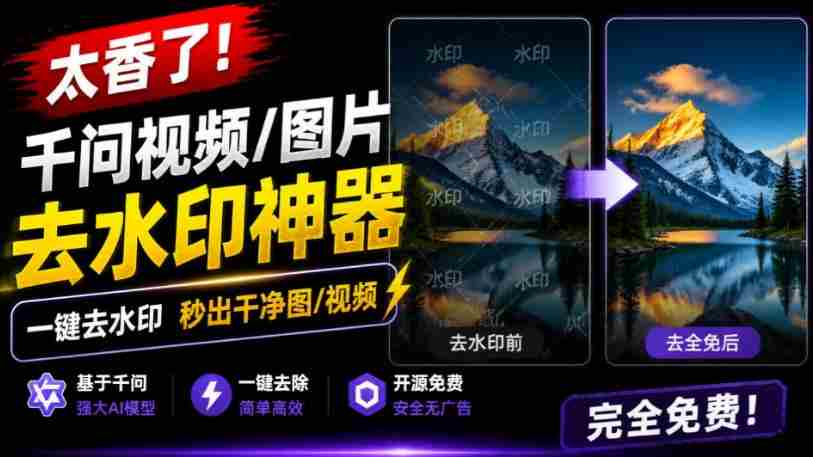 太香了！这款千问视频/图片去水印神器，一键搞定烦人水印，本地完全免费，浏览器拓展插件-中创网_分享创业项目_助您在家赚钱