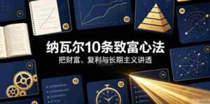 付费文章:纳瓦尔10条致富心法-中创网_分享创业项目_助您在家赚钱