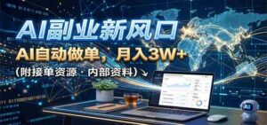 AI副业新风口,AI自动做单,月入3W+,附接单资源-中创网_分享创业项目_助您在家赚钱