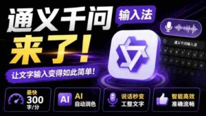 通义千问输入法来了!让文字输入变得如此简单,最快300字/分,AI自动润色,说话秒变工整文字-中创网_分享创业项目_助您在家赚钱