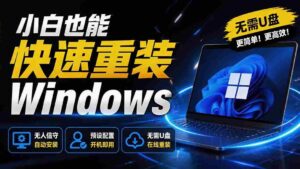 （19747期）免U盘重装！这工具让小白也可快速重装 Windows，支持无人值守配置，数据无忧 CmzPrep_Rev2-中创网_分享创业项目_助您在家赚钱