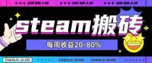 steam饰品搬砖,每周收益20-80%,只需操作1-2个小时,轻松月入过1W【揭秘】-中创网_分享创业项目_助您在家赚钱