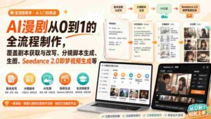 AI漫剧从0到1的全流程制作，覆盖剧本获取与改写、分镜脚本生成、角色场景生图与三视图、Seedance 2.0即梦视频生成（PDF版）-中创网_分享创业项目_助您在家赚钱