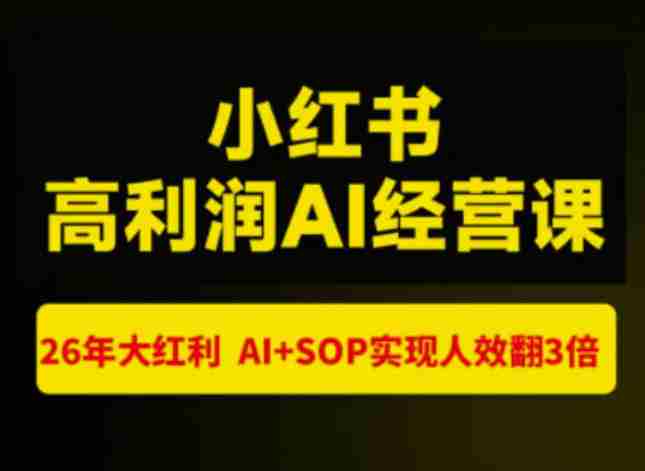 猫课张宾-小红书高利润AI经营课杭州站2026年7.18-20,26年大红利,AI+SOP实现人效翻3倍