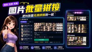 （20005期）图片批量拼接，把N张图无损拼接到一起，支持横向、竖向、自定义等功能-中创网_分享创业项目_助您在家赚钱