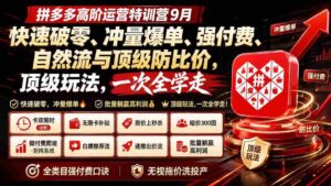 (20155期)拼多多高阶运营特训营9月:快速破零、冲量爆单、强付费、自然流与顶级防比价, 顶级玩法,一次全学走-中创网_分享创业项目_助您在家赚钱